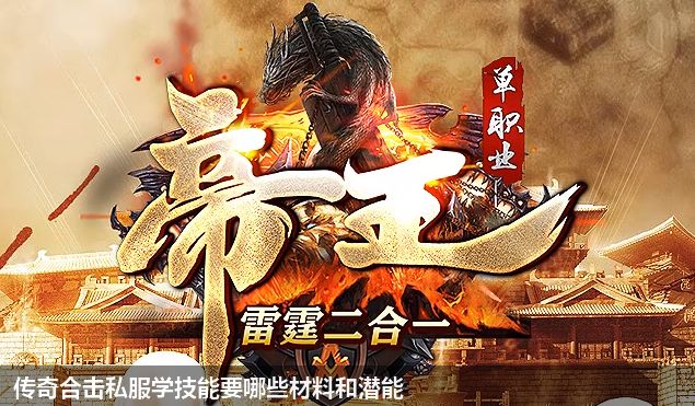 传奇合击私服中学习技能需要哪些材料及潜能？