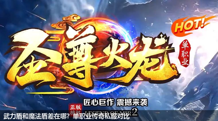 武力盾和魔法盾差在哪?单职业传奇私服对比