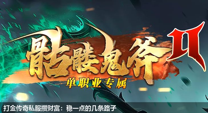 打金传奇私服中快速积累财富有哪些妙招和捷径？