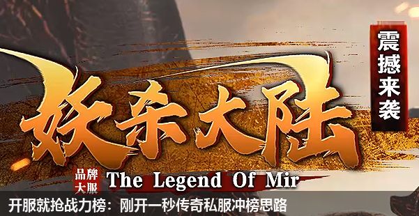 开服就抢战力榜:刚开一秒传奇私服冲榜思路