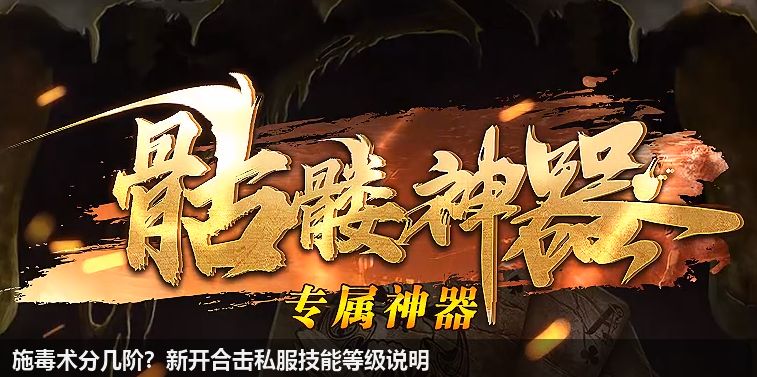 新开合击私服中施毒术共分为哪些阶级？