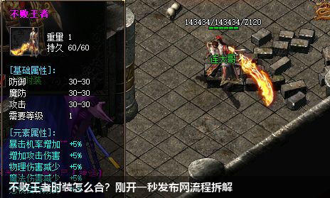 刚开一秒传奇发布网：不败王者时装合成之路