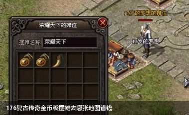 176复古传奇金币版本中在那个地图摆摊收费较低？