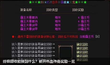 终极回收能换到什么？新开热血传奇奖励一览