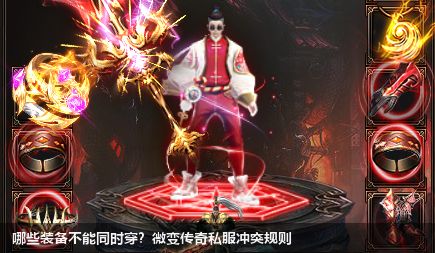 微变传奇私服中那些装备不能同时穿戴？