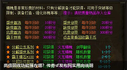 传奇sf发布网揭秘高级回收功能的强大之处