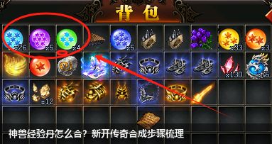 神兽经验丹怎么合?新开传奇合成步骤梳理