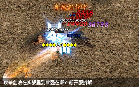 攻杀剑法在实战里到底强在哪?新开服拆解 攻杀剑法在实战里到底强在哪?新开服拆解