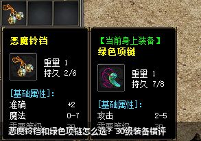 恶魔铃铛和绿色项链怎么选?30级装备横评