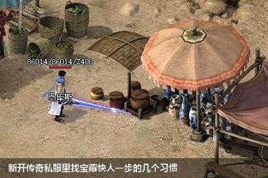 新开传奇私服里找宝藏快人一步的几个习惯