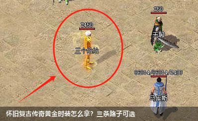 怀旧复古传奇中怎么才能得到黄金时装？