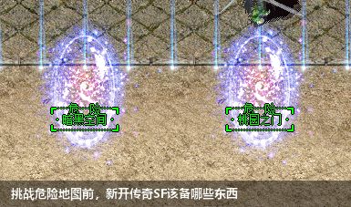 挑战危险地图前,新开传奇SF该备哪些东西