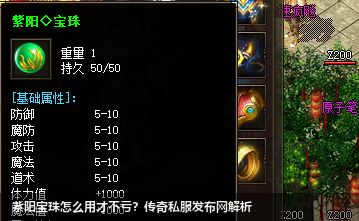 传奇私服发布网:紫阳宝珠的妙用 传奇私服发布网:紫阳宝珠的妙用