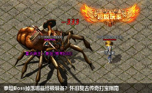 怀旧复古传奇中泰坦Boss能掉落哪些终极装备？