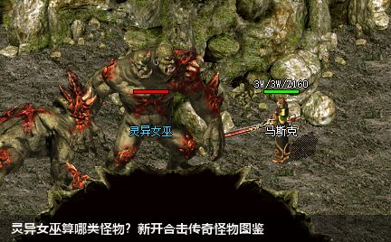 新开合击传奇中灵异女巫属于哪类怪物？