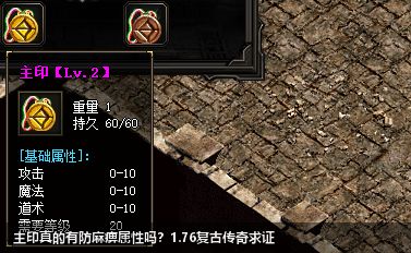 1.76复古传奇中主印附带防麻痹属性是真的吗？
