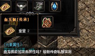 血龙佩能加攻击属性吗？最新传奇私服实测
