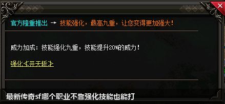 最新传奇sf中哪个职业不需要强化技能?