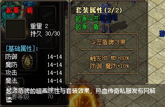 起源盾牌的暗藏属性与套装效果,热血传奇私服发布网解读