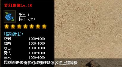 1.85合击传奇梦幻玫瑰装备怎么往上提等级