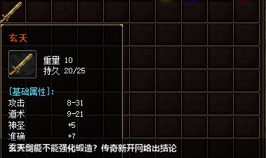 玄天剑能不能强化锻造?传奇新开网给出结论
