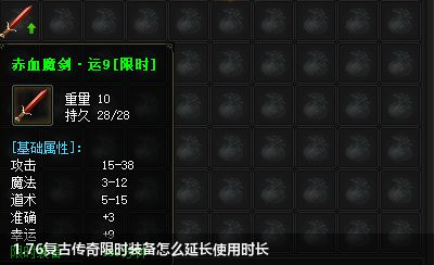 1.76复古传奇中怎么增加限时装备时间？