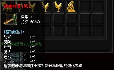 战神时装防爆属性不够?新开私服里的强化思路