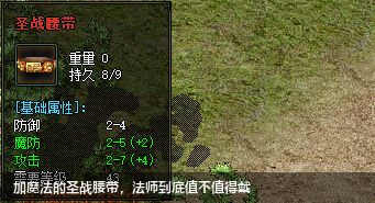 新开私服传奇中加魔法的圣战腰带适合法师佩戴吗？