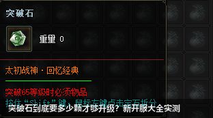 突破石到底要多少颗才够升级？新开服大全实测