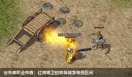 迷失单职业传奇中红魔蝎卫能掉落多少等级装备？