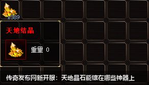 传奇发布网新开服中那些神器可以镶嵌天地晶石？