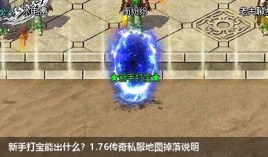 新手打宝能出什么？1.76传奇私服地图掉落说明