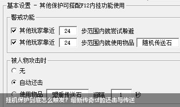 挂机保护到底怎么触发?最新传奇sf的还击与传送