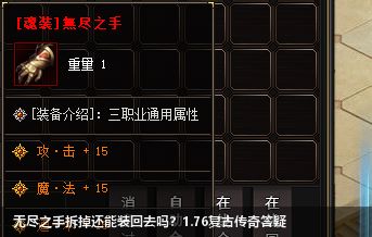 1.76复古传奇中无尽之手分解后还能重组吗？
