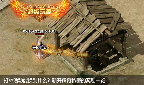打水活动能换到什么?新开传奇私服的奖励一览 打水活动能换到什么?新开传奇私服的奖励一览