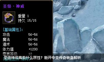 圣级神戒藏着什么属性？新开中变传奇装备解析