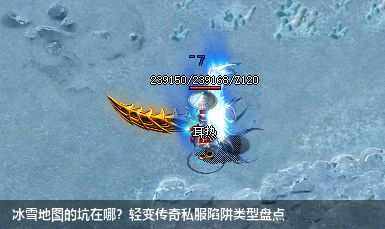 轻变传奇私服中冰雪地图中有哪些陷阱？