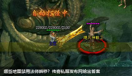 哪些地图禁用法师瞬移?传奇私服发布网给出答案