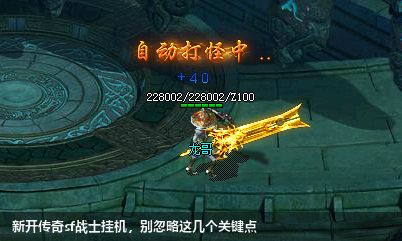 新开传奇sf战士挂机,别忽略这几个关键点