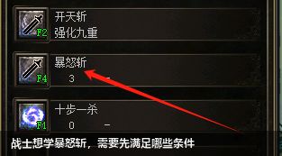 战士想学暴怒斩,需要先满足哪些条件