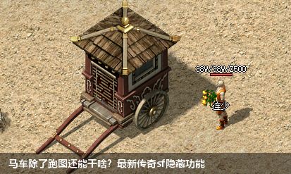 马车除了跑图还能干啥?最新传奇sf隐藏功能
