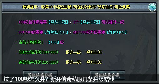 过了100级怎么升?新开传奇私服几条升级路线 过了100级怎么升?新开传奇私服几条升级路线