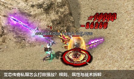 变态传奇私服怎么打赢强敌?规则、属性与战术拆解