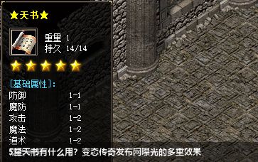 5星天书有什么用？变态传奇发布网曝光的多重效果