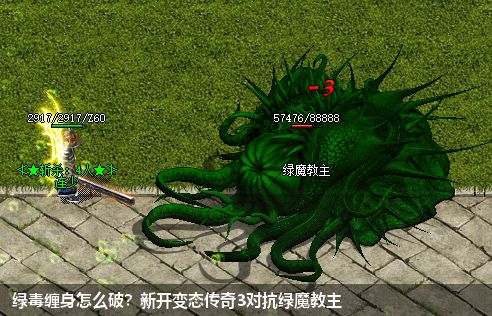 新开变态传奇3战胜绿魔教主，解锁胜利之钥！