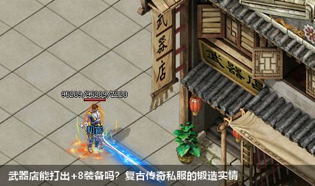 武器店能打出+8装备吗?复古传奇私服的锻造实情