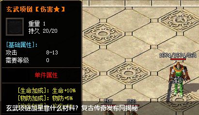 玄武项链加星靠什么材料?复古传奇发布网揭秘