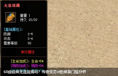 60级能戴无涯战镯吗？传奇变态sf的装备门槛分析