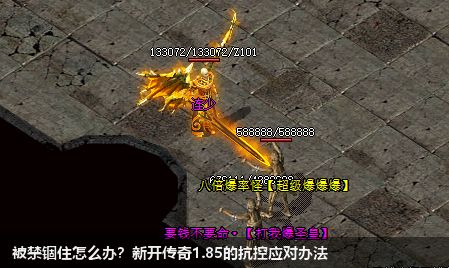 新开传奇1.85必看攻略：战胜禁锢技巧
