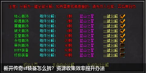 新开传奇sf装备分解，如何高效收集资源
